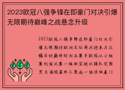 2023欧冠八强争锋在即豪门对决引爆无限期待巅峰之战悬念升级