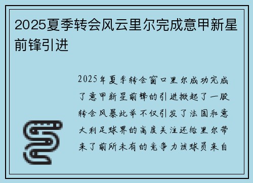 2025夏季转会风云里尔完成意甲新星前锋引进