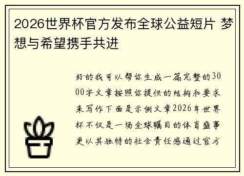 2026世界杯官方发布全球公益短片 梦想与希望携手共进