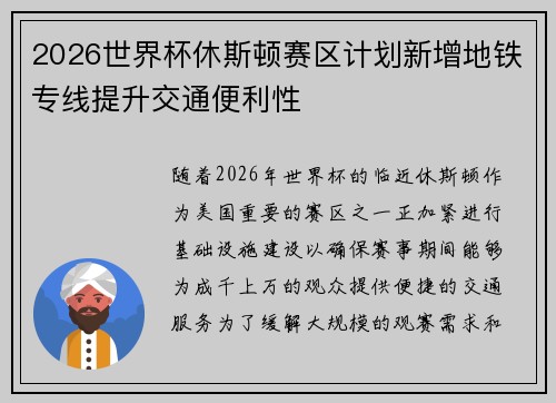 2026世界杯休斯顿赛区计划新增地铁专线提升交通便利性
