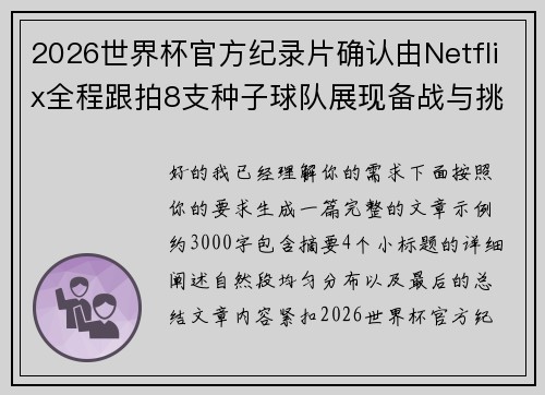 2026世界杯官方纪录片确认由Netflix全程跟拍8支种子球队展现备战与挑战