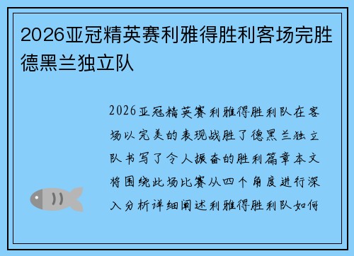 2026亚冠精英赛利雅得胜利客场完胜德黑兰独立队