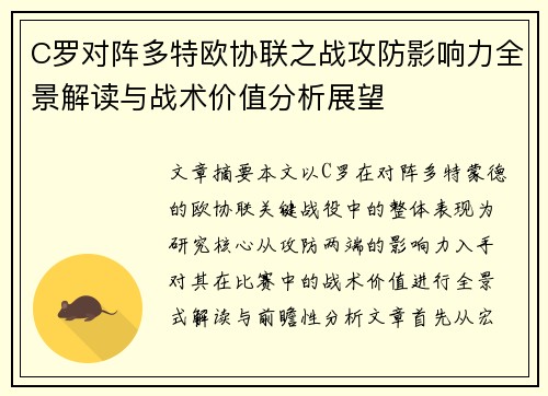 C罗对阵多特欧协联之战攻防影响力全景解读与战术价值分析展望