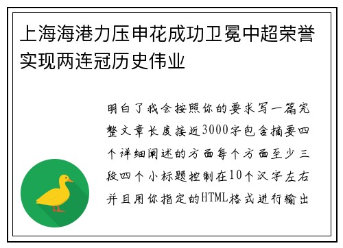 上海海港力压申花成功卫冕中超荣誉实现两连冠历史伟业