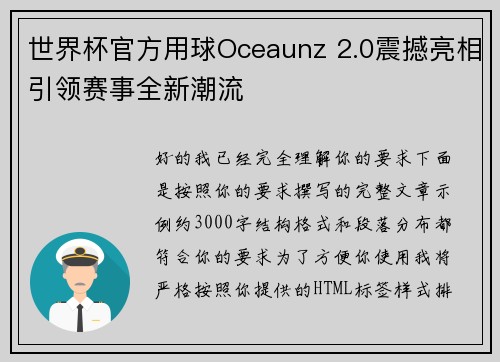 世界杯官方用球Oceaunz 2.0震撼亮相引领赛事全新潮流