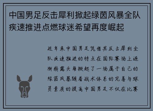 中国男足反击犀利掀起绿茵风暴全队疾速推进点燃球迷希望再度崛起