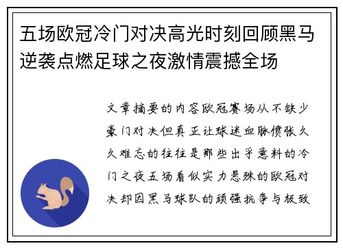 五场欧冠冷门对决高光时刻回顾黑马逆袭点燃足球之夜激情震撼全场