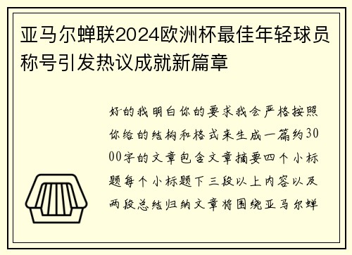 亚马尔蝉联2024欧洲杯最佳年轻球员称号引发热议成就新篇章