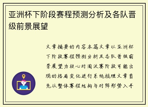 亚洲杯下阶段赛程预测分析及各队晋级前景展望