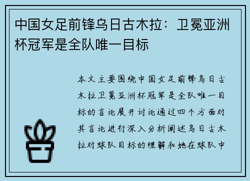 中国女足前锋乌日古木拉：卫冕亚洲杯冠军是全队唯一目标