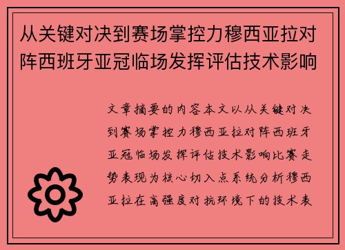 从关键对决到赛场掌控力穆西亚拉对阵西班牙亚冠临场发挥评估技术影响比赛走势表现