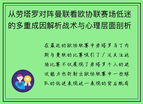从劳塔罗对阵曼联看欧协联赛场低迷的多重成因解析战术与心理层面剖析