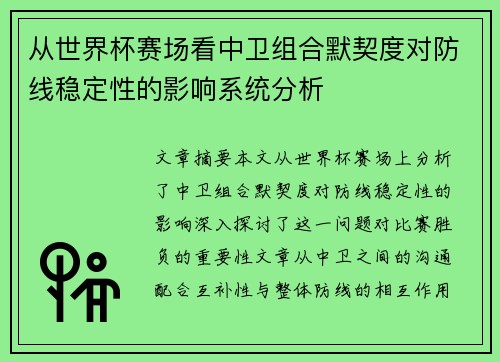 从世界杯赛场看中卫组合默契度对防线稳定性的影响系统分析