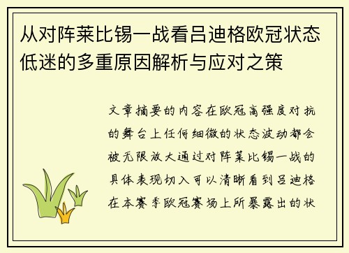 从对阵莱比锡一战看吕迪格欧冠状态低迷的多重原因解析与应对之策