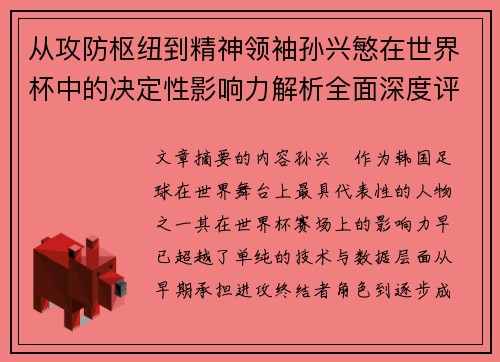 从攻防枢纽到精神领袖孙兴慜在世界杯中的决定性影响力解析全面深度评