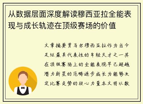 从数据层面深度解读穆西亚拉全能表现与成长轨迹在顶级赛场的价值
