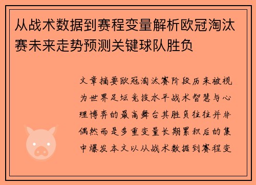 从战术数据到赛程变量解析欧冠淘汰赛未来走势预测关键球队胜负