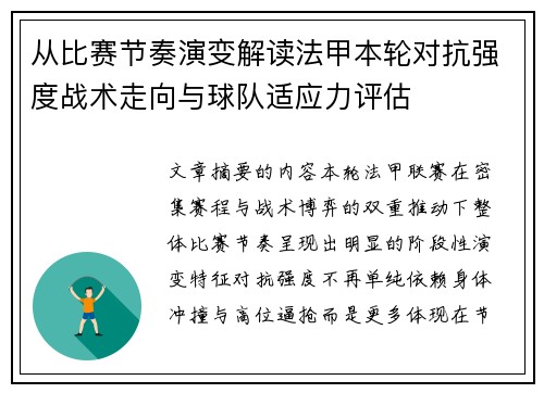 从比赛节奏演变解读法甲本轮对抗强度战术走向与球队适应力评估