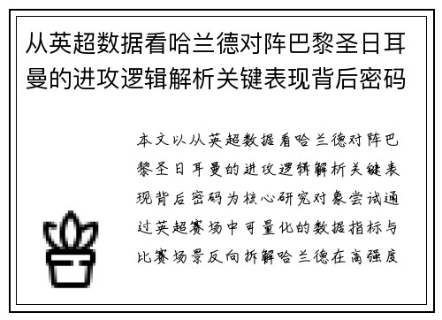 从英超数据看哈兰德对阵巴黎圣日耳曼的进攻逻辑解析关键表现背后密码全