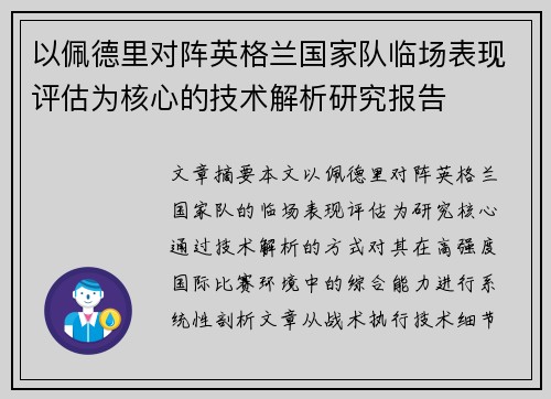 以佩德里对阵英格兰国家队临场表现评估为核心的技术解析研究报告