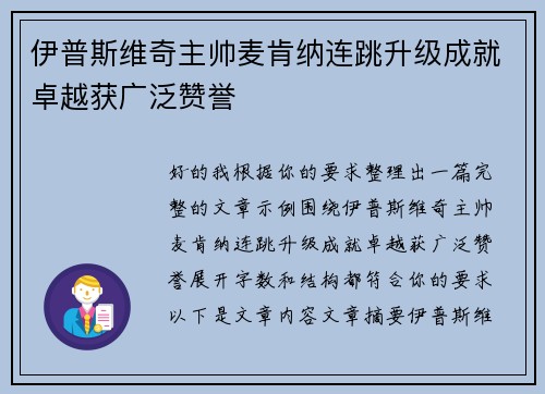 伊普斯维奇主帅麦肯纳连跳升级成就卓越获广泛赞誉