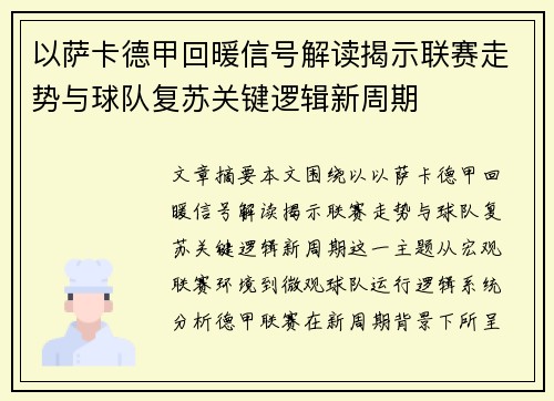 以萨卡德甲回暖信号解读揭示联赛走势与球队复苏关键逻辑新周期