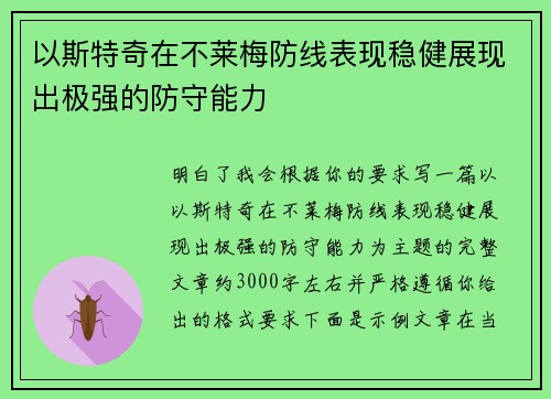 以斯特奇在不莱梅防线表现稳健展现出极强的防守能力