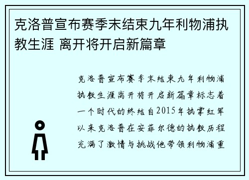 克洛普宣布赛季末结束九年利物浦执教生涯 离开将开启新篇章