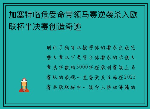加塞特临危受命带领马赛逆袭杀入欧联杯半决赛创造奇迹