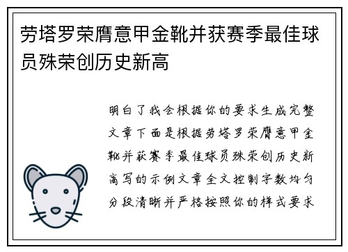 劳塔罗荣膺意甲金靴并获赛季最佳球员殊荣创历史新高