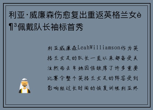 利亚·威廉森伤愈复出重返英格兰女足佩戴队长袖标首秀