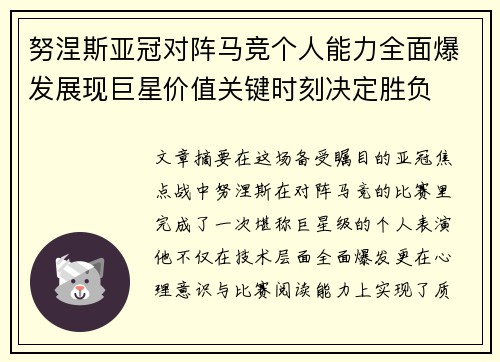 努涅斯亚冠对阵马竞个人能力全面爆发展现巨星价值关键时刻决定胜负