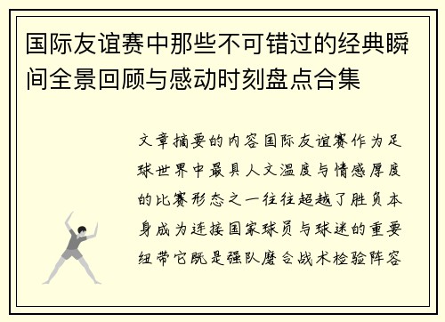 国际友谊赛中那些不可错过的经典瞬间全景回顾与感动时刻盘点合集