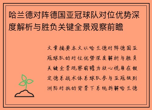 哈兰德对阵德国亚冠球队对位优势深度解析与胜负关键全景观察前瞻