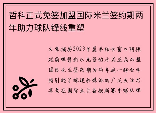 哲科正式免签加盟国际米兰签约期两年助力球队锋线重塑