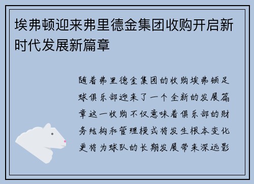 埃弗顿迎来弗里德金集团收购开启新时代发展新篇章