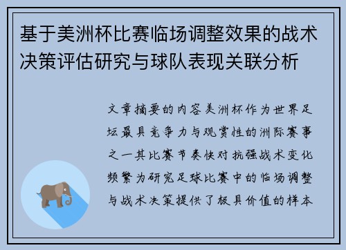 基于美洲杯比赛临场调整效果的战术决策评估研究与球队表现关联分析