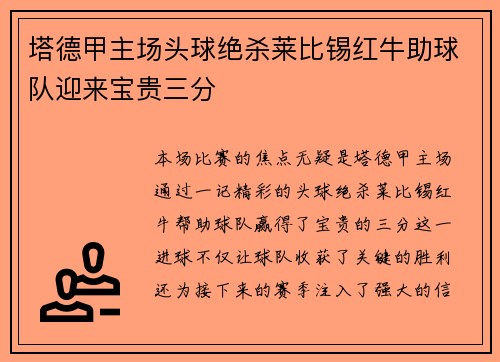 塔德甲主场头球绝杀莱比锡红牛助球队迎来宝贵三分