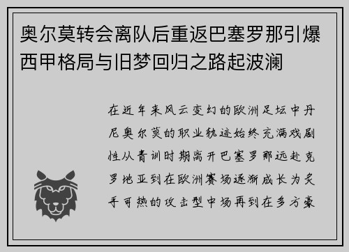 奥尔莫转会离队后重返巴塞罗那引爆西甲格局与旧梦回归之路起波澜
