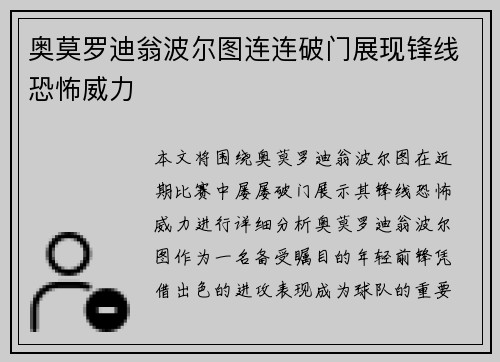 奥莫罗迪翁波尔图连连破门展现锋线恐怖威力