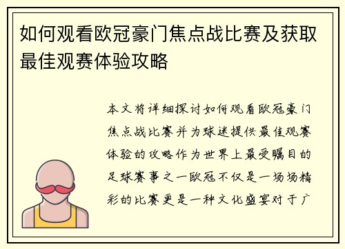 如何观看欧冠豪门焦点战比赛及获取最佳观赛体验攻略