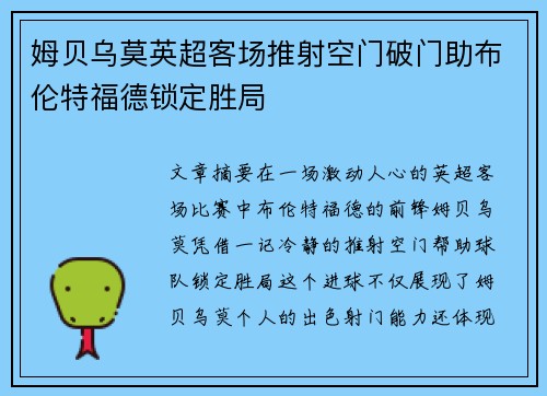 姆贝乌莫英超客场推射空门破门助布伦特福德锁定胜局