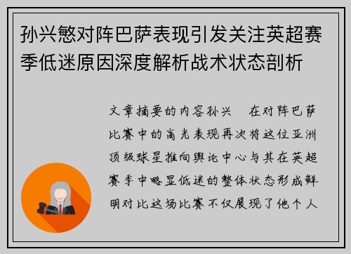 孙兴慜对阵巴萨表现引发关注英超赛季低迷原因深度解析战术状态剖析
