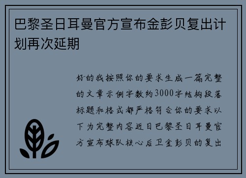 巴黎圣日耳曼官方宣布金彭贝复出计划再次延期