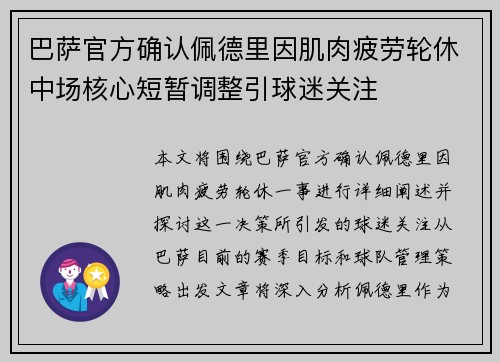 巴萨官方确认佩德里因肌肉疲劳轮休中场核心短暂调整引球迷关注
