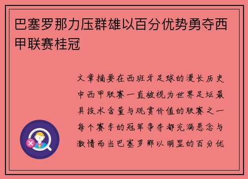 巴塞罗那力压群雄以百分优势勇夺西甲联赛桂冠