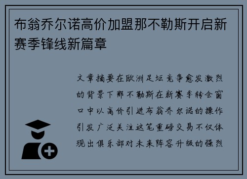 布翁乔尔诺高价加盟那不勒斯开启新赛季锋线新篇章