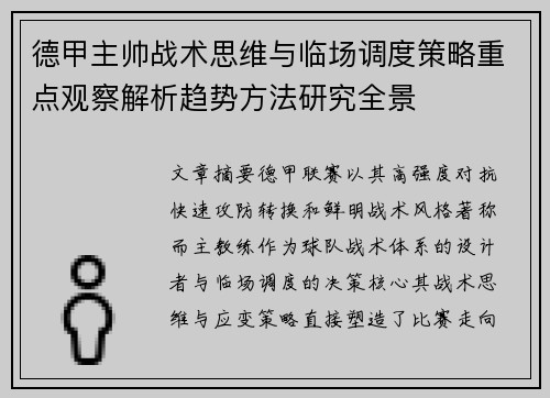 德甲主帅战术思维与临场调度策略重点观察解析趋势方法研究全景