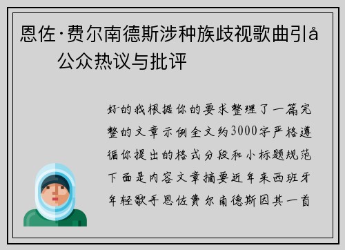 恩佐·费尔南德斯涉种族歧视歌曲引发公众热议与批评