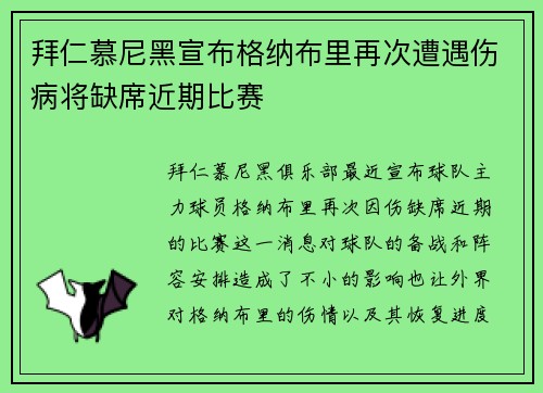 拜仁慕尼黑宣布格纳布里再次遭遇伤病将缺席近期比赛